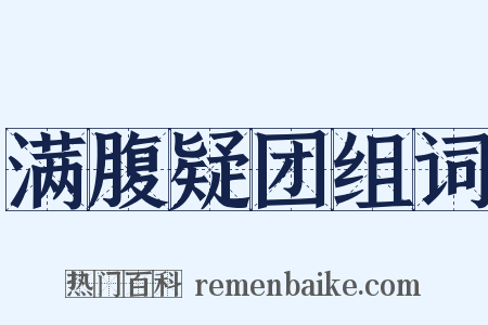满腹疑团组词是什么意思的图片